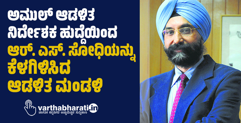 ಅಮುಲ್‌ ಆಡಳಿತ ನಿರ್ದೇಶಕ ಹುದ್ದೆಯಿಂದ ಆರ್‌. ಎಸ್‌. ಸೋಧಿಯನ್ನು ಕೆಳಗಿಳಿಸಿದ ಆಡಳಿತ ಮಂಡಳಿ
