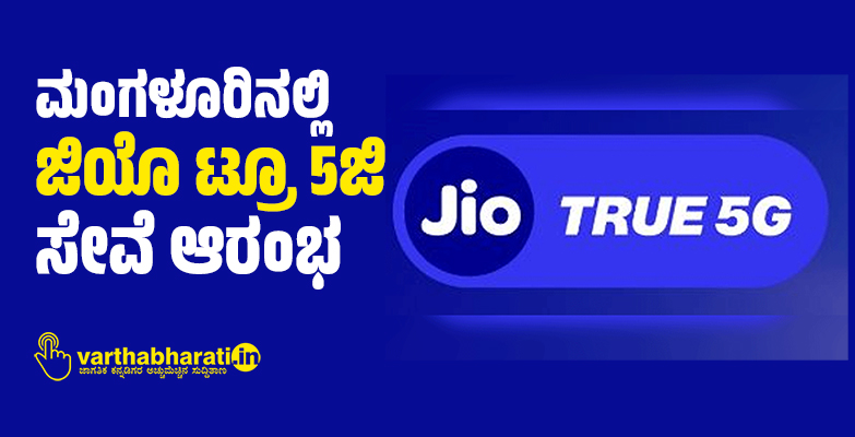 ​ಮಂಗಳೂರಿನಲ್ಲಿ ಜಿಯೊ ಟ್ರೂ 5ಜಿ ಸೇವೆ ಆರಂಭ