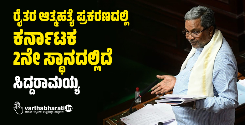 ರೈತರ ಆತ್ಮಹತ್ಯೆ ಪ್ರಕರಣದಲ್ಲಿ ಕರ್ನಾಟಕ 2ನೇ ಸ್ಥಾನದಲ್ಲಿದೆ: ಸಿದ್ದರಾಮಯ್ಯ