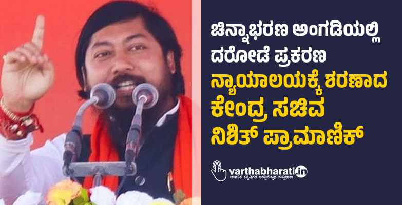 ಚಿನ್ನಾಭರಣ ಅಂಗಡಿಯಲ್ಲಿ ದರೋಡೆ ಪ್ರಕರಣ: ನ್ಯಾಯಾಲಯಕ್ಕೆ ಶರಣಾದ ಕೇಂದ್ರ ಸಚಿವ ನಿಶಿತ್ ಪ್ರಾಮಾಣಿಕ್
