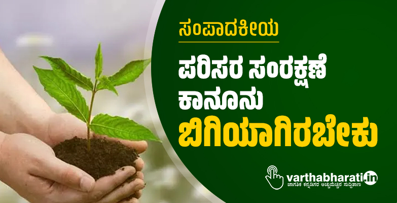 ಪರಿಸರ ಸಂರಕ್ಷಣೆ ಕಾನೂನು ಬಿಗಿಯಾಗಿರಬೇಕು