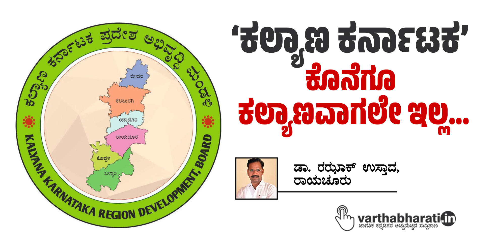 ‘ಕಲ್ಯಾಣ ಕರ್ನಾಟಕ’ ಕೊನೆಗೂ ಕಲ್ಯಾಣವಾಗಲೇ ಇಲ್ಲ...