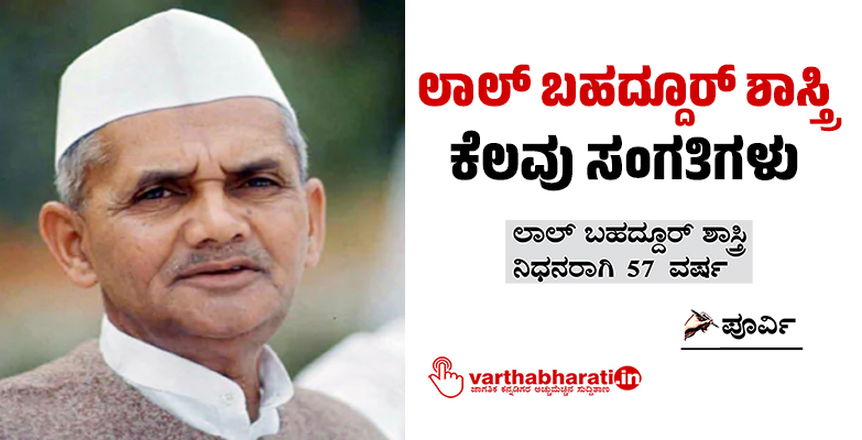 ಲಾಲ್ ಬಹದ್ದೂರ್ ಶಾಸ್ತ್ರಿ: ಕೆಲವು ಸಂಗತಿಗಳು