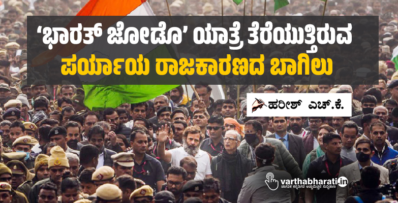 ‘ಭಾರತ್ ಜೋಡೊ’ ಯಾತ್ರೆ ತೆರೆಯುತ್ತಿರುವ  ಪರ್ಯಾಯ ರಾಜಕಾರಣದ ಬಾಗಿಲು