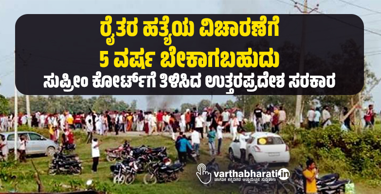 ರೈತರ ಹತ್ಯೆಯ ವಿಚಾರಣೆಗೆ 5 ವರ್ಷ ಬೇಕಾಗಬಹುದು: ಸುಪ್ರೀಂ ಕೋರ್ಟ್‌ಗೆ ತಿಳಿಸಿದ ಉತ್ತರಪ್ರದೇಶ ಸರಕಾರ