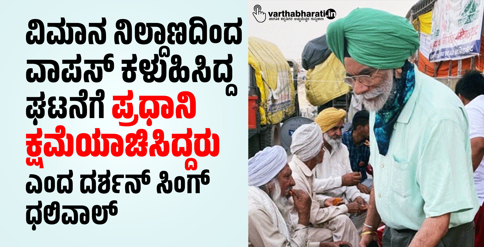 ವಿಮಾನ ನಿಲ್ದಾಣದಿಂದ ವಾಪಸ್‌ ಕಳುಹಿಸಿದ್ದ ಘಟನೆಗೆ ಪ್ರಧಾನಿ ಕ್ಷಮೆಯಾಚಿಸಿದ್ದರು ಎಂದ ದರ್ಶನ್‌ ಸಿಂಗ್‌ ಧಲಿವಾಲ್‌