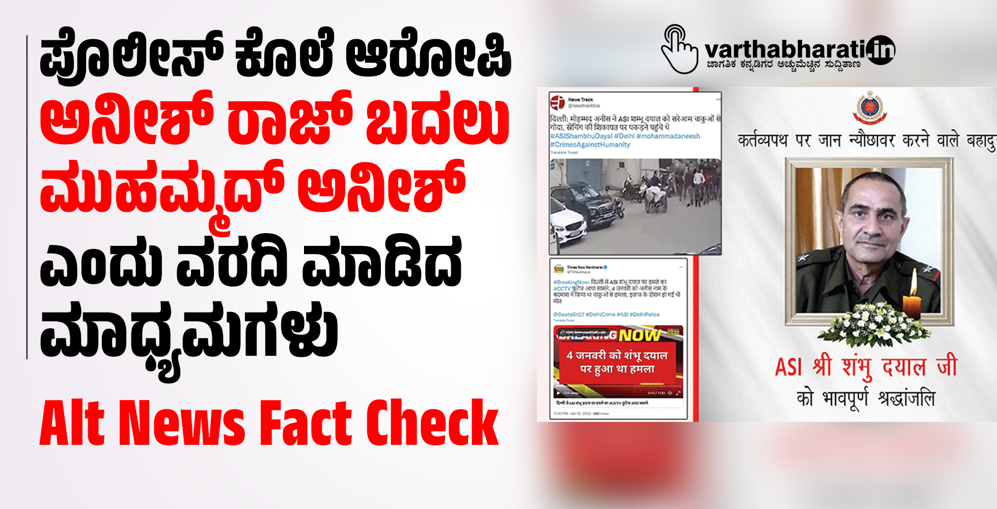 ಪೊಲೀಸ್ ಕೊಲೆ ಆರೋಪಿ ಅನೀಶ್ ರಾಜ್ ಬದಲು ಮುಹಮ್ಮದ್ ಅನೀಶ್ ಎಂದು ವರದಿ ಮಾಡಿದ ಮಾಧ್ಯಮಗಳು: Alt News Fact Check ಪೊಲೀಸ್ ಕೊಲೆ ಆರೋಪಿ ಅನೀಶ್ ರಾಜ್ ಬದಲು ಮುಹಮ್ಮದ್ ಅನೀಶ್ ಎಂದು ವರದಿ ಮಾಡಿದ ಮಾಧ್ಯಮಗಳು: Alt News Fact Check