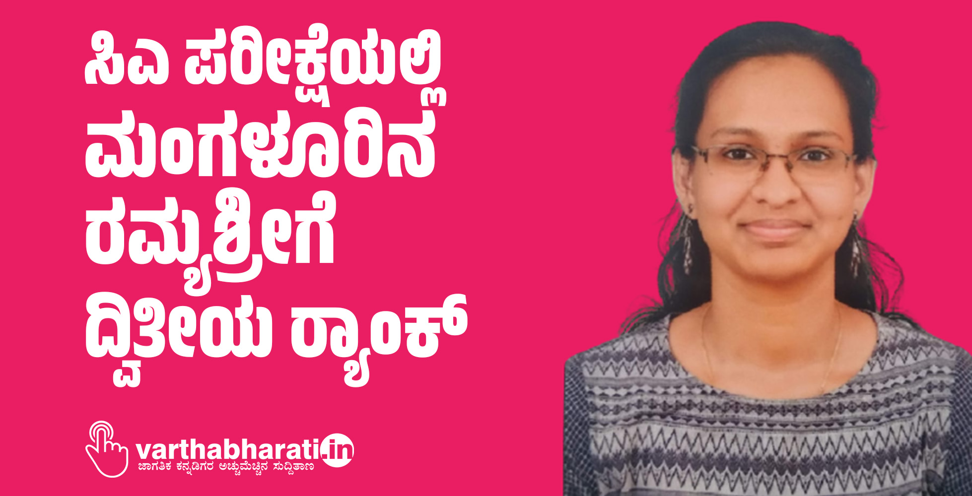 ಸಿಎ ಪರೀಕ್ಷೆಯಲ್ಲಿ ಮಂಗಳೂರಿನ ರಮ್ಯಶ್ರೀಗೆ ದ್ವಿತೀಯ ರ್‍ಯಾಂಕ್