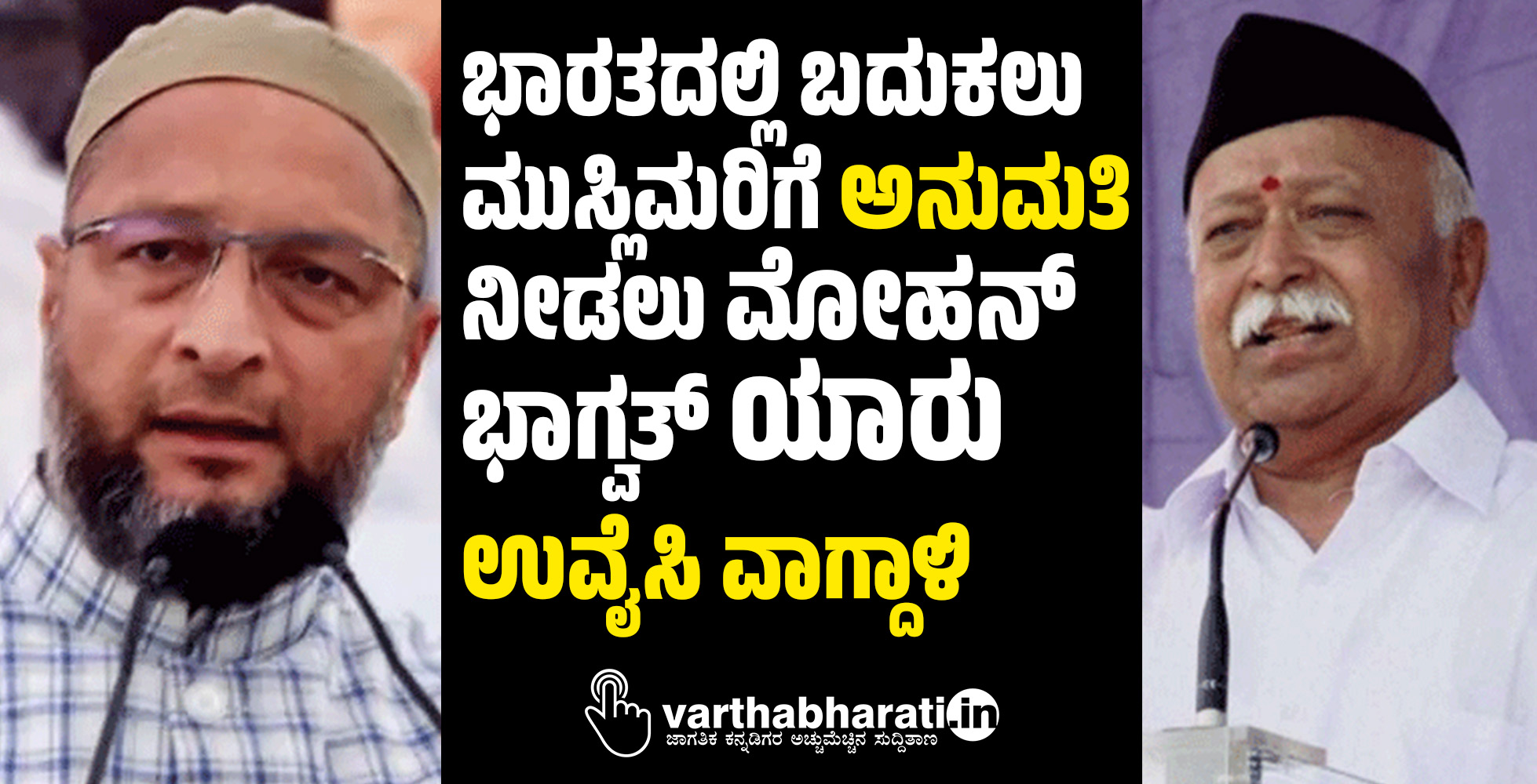 ಭಾರತದಲ್ಲಿ ಬದುಕಲು ಮುಸ್ಲಿಮರಿಗೆ ಅನುಮತಿ ನೀಡಲು ಮೋಹನ್ ಭಾಗ್ವತ್ ಯಾರು: ಉವೈಸಿ ವಾಗ್ದಾಳಿ ಭಾರತದಲ್ಲಿ ಬದುಕಲು ಮುಸ್ಲಿಮರಿಗೆ ಅನುಮತಿ ನೀಡಲು ಮೋಹನ್ ಭಾಗ್ವತ್ ಯಾರು: ಉವೈಸಿ ವಾಗ್ದಾಳಿ
