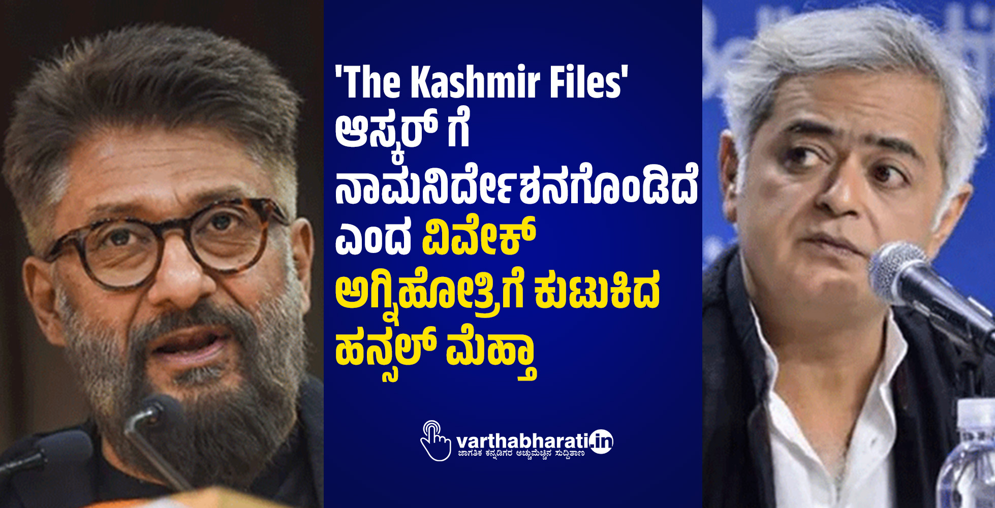 The Kashmir Files ಆಸ್ಕರ್ ಗೆ ನಾಮನಿರ್ದೇಶನಗೊಂಡಿದೆ ಎಂದ ವಿವೇಕ್ ಅಗ್ನಿಹೋತ್ರಿಗೆ ಕುಟುಕಿದ ಹನ್ಸಲ್ ಮೆಹ್ತಾ