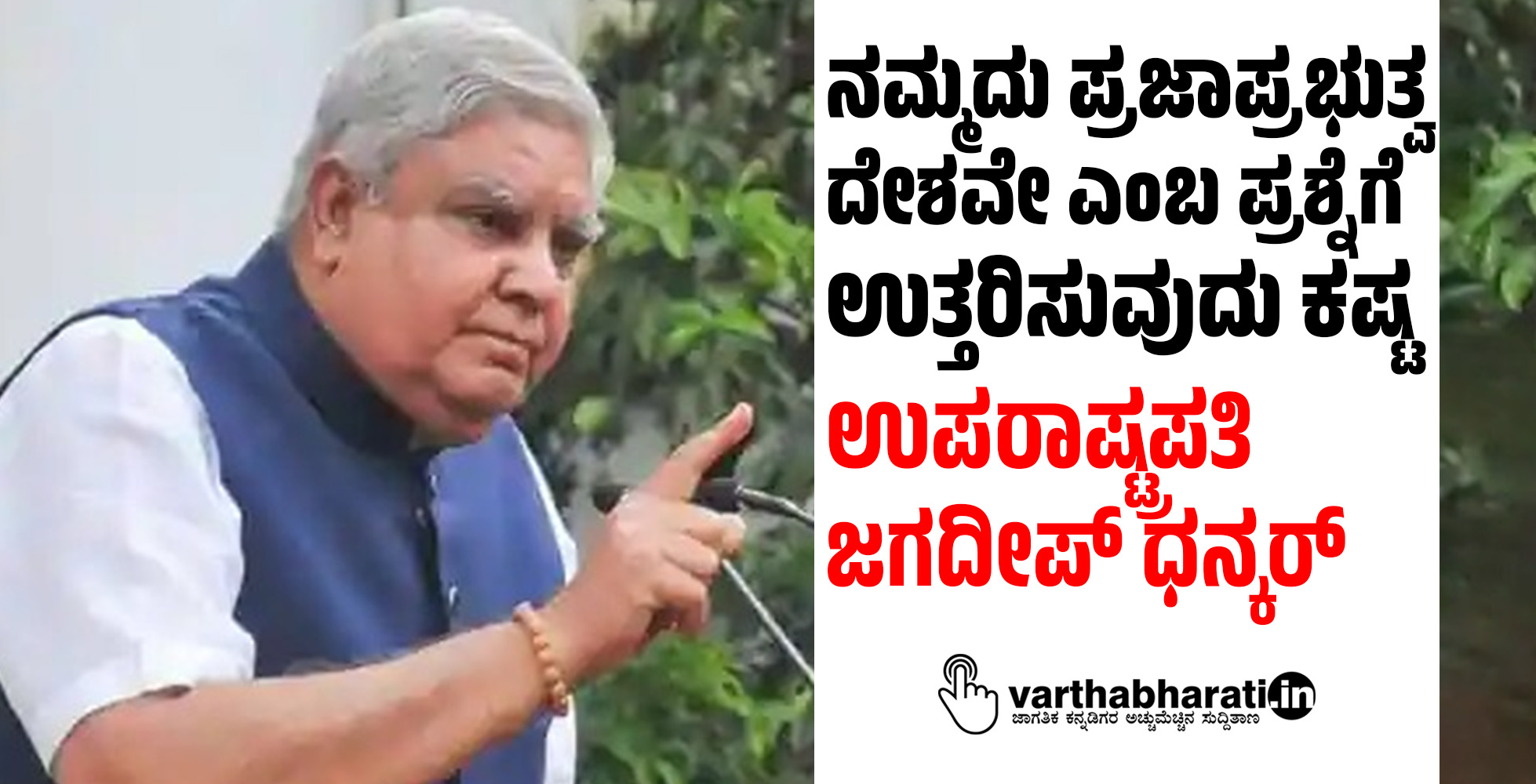 ನಮ್ಮದು ಪ್ರಜಾಪ್ರಭುತ್ವ ದೇಶವೇ ಎಂಬ ಪ್ರಶ್ನೆಗೆ ಉತ್ತರಿಸುವುದು ಕಷ್ಟ: ಉಪರಾಷ್ಟ್ರಪತಿ ಜಗದೀಪ್ ಧನ್ಕರ್