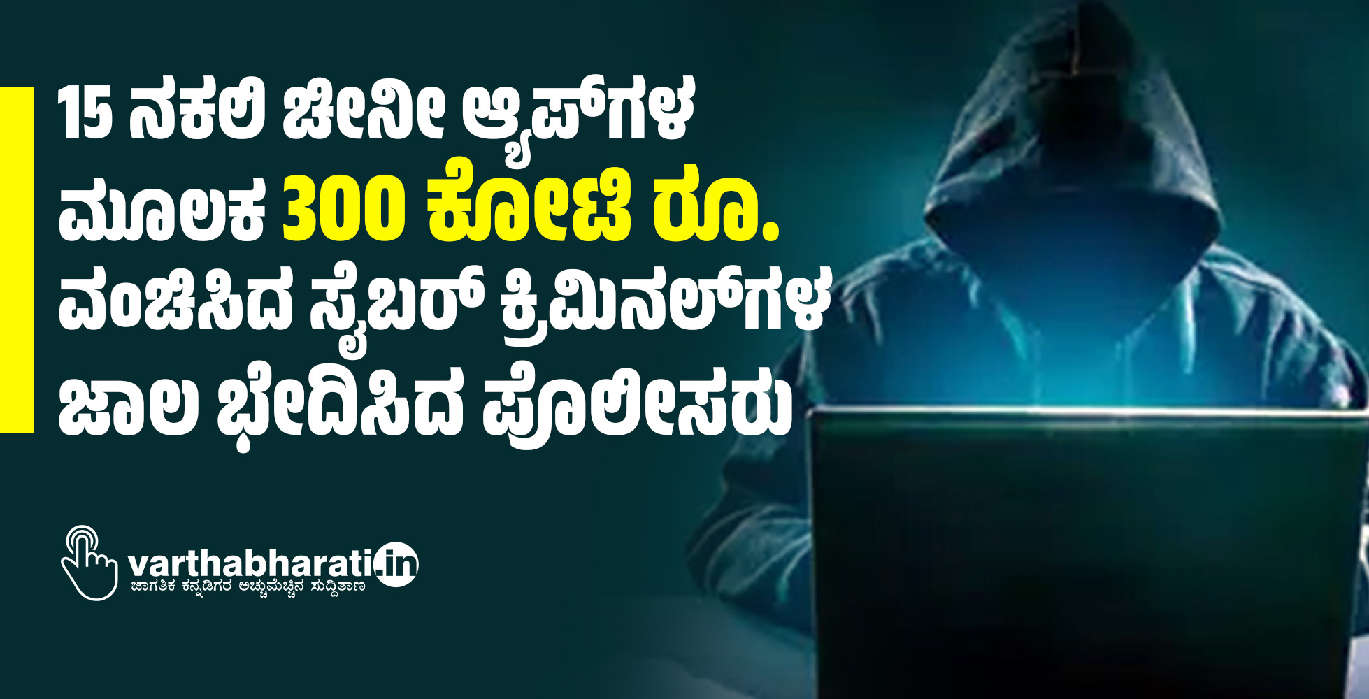 15 ನಕಲಿ ಚೀನೀ ಆ್ಯಪ್ ಗಳ ಮೂಲಕ 300 ಕೋಟಿ ರೂ. ವಂಚಿಸಿದ ಸೈಬರ್ ಕ್ರಿಮಿನಲ್ ಗಳ ಜಾಲ ಭೇದಿಸಿದ ಪೊಲೀಸರು 15 ನಕಲಿ ಚೀನೀ ಆ್ಯಪ್ ಗಳ ಮೂಲಕ 300 ಕೋಟಿ ರೂ. ವಂಚಿಸಿದ ಸೈಬರ್ ಕ್ರಿಮಿನಲ್ ಗಳ ಜಾಲ ಭೇದಿಸಿದ ಪೊಲೀಸರು