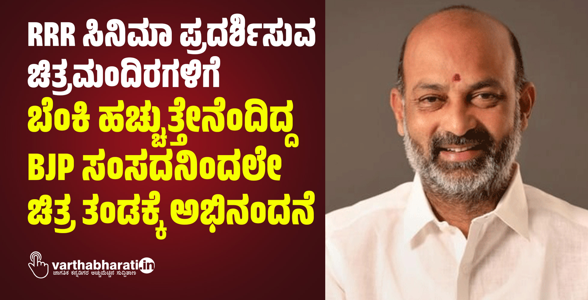 RRR ಸಿನಿಮಾ ಪ್ರದರ್ಶಿಸುವ ಚಿತ್ರಮಂದಿರಗಳಿಗೆ ಬೆಂಕಿ ಹಚ್ಚುತ್ತೇನೆಂದಿದ್ದ BJP ಸಂಸದನಿಂದಲೇ ಚಿತ್ರ ತಂಡಕ್ಕೆ ಅಭಿನಂದನೆ RRR ಸಿನಿಮಾ ಪ್ರದರ್ಶಿಸುವ ಚಿತ್ರಮಂದಿರಗಳಿಗೆ ಬೆಂಕಿ ಹಚ್ಚುತ್ತೇನೆಂದಿದ್ದ BJP ಸಂಸದನಿಂದಲೇ ಚಿತ್ರ ತಂಡಕ್ಕೆ ಅಭಿನಂದನೆ
