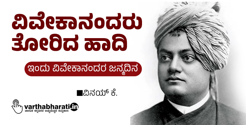ವಿವೇಕಾನಂದರು ತೋರಿದ ಹಾದಿ