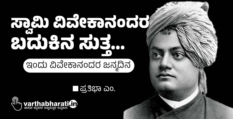 ಸ್ವಾಮಿ ವಿವೇಕಾನಂದರ ಬದುಕಿನ ಸುತ್ತ... ಸ್ವಾಮಿ ವಿವೇಕಾನಂದರ ಬದುಕಿನ ಸುತ್ತ...