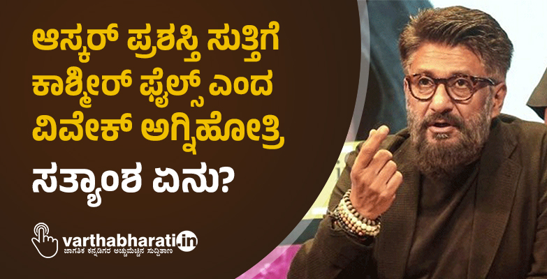 ಆಸ್ಕರ್ ಪ್ರಶಸ್ತಿ ಸುತ್ತಿಗೆ ಕಾಶ್ಮೀರ್ ಫೈಲ್ಸ್ ಎಂದ ವಿವೇಕ್ ಅಗ್ನಿಹೋತ್ರಿ: ಸತ್ಯಾಂಶ ಏನು?
