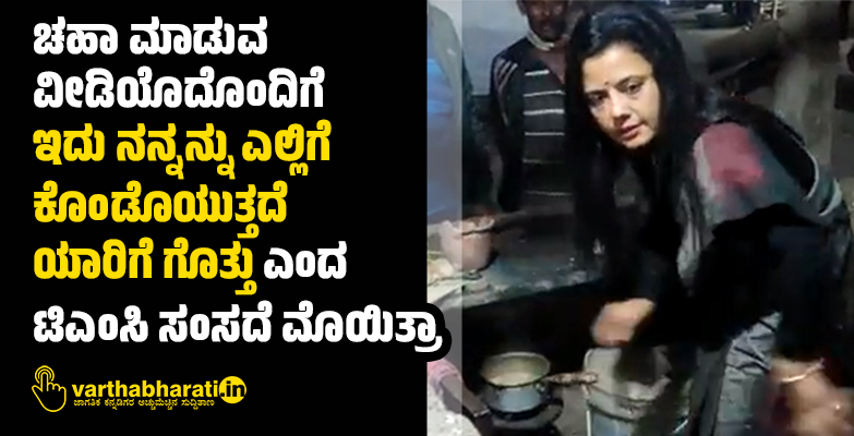 ಚಹಾ ಮಾಡುವ ವೀಡಿಯೊದೊಂದಿಗೆ ಇದು ನನ್ನನ್ನು ಎಲ್ಲಿಗೆ ಕೊಂಡೊಯುತ್ತದೆ ಯಾರಿಗೆ ಗೊತ್ತು ಎಂದ ಟಿಎಂಸಿ ಸಂಸದೆ ಮೊಯಿತ್ರಾ