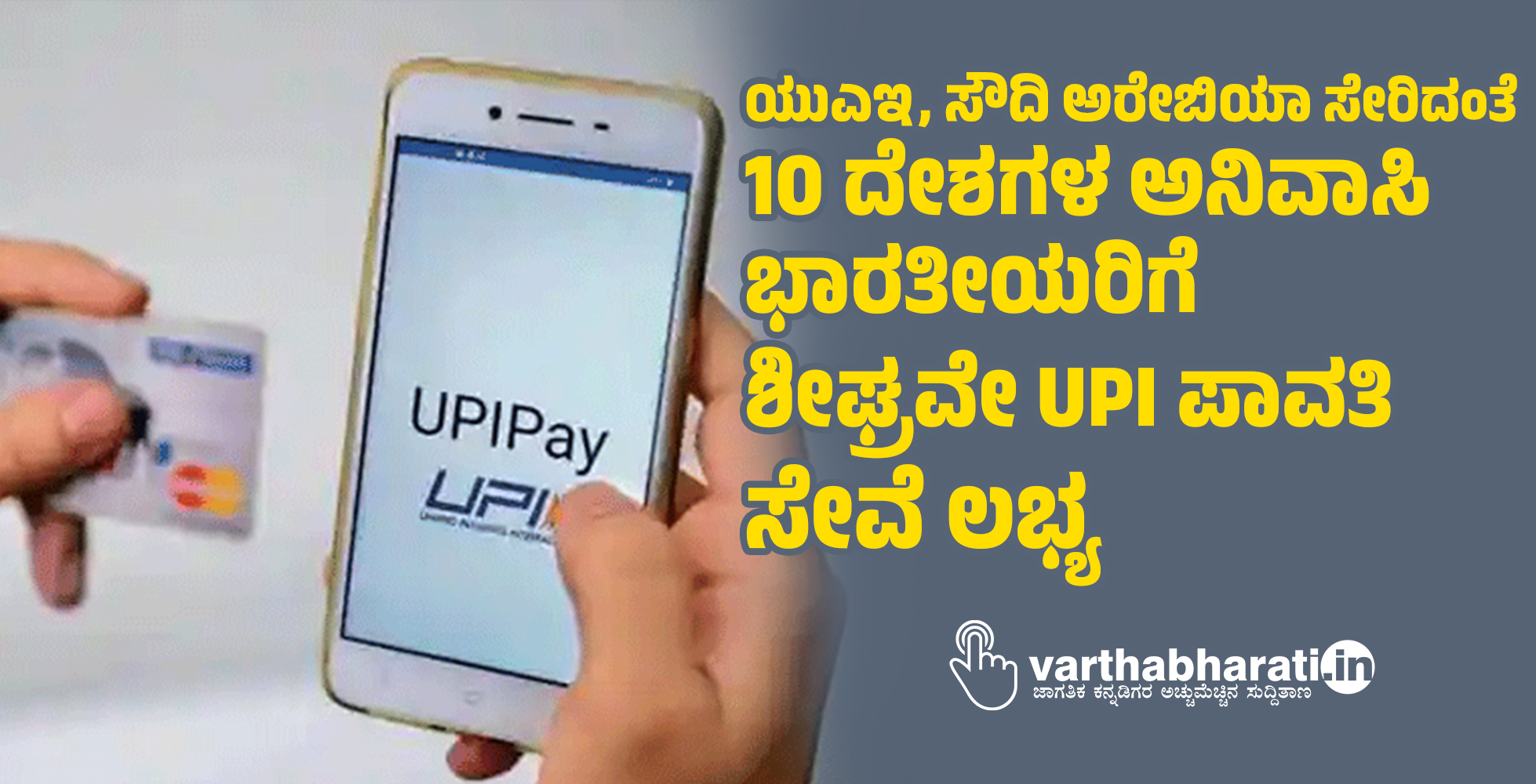ಯುಎಇ, ಸೌದಿ ಅರೇಬಿಯಾ ಸೇರಿದಂತೆ 10 ದೇಶಗಳ ಅನಿವಾಸಿ ಭಾರತೀಯರಿಗೆ ಶೀಘ್ರವೇ UPI ಪಾವತಿ ಸೇವೆ ಲಭ್ಯ