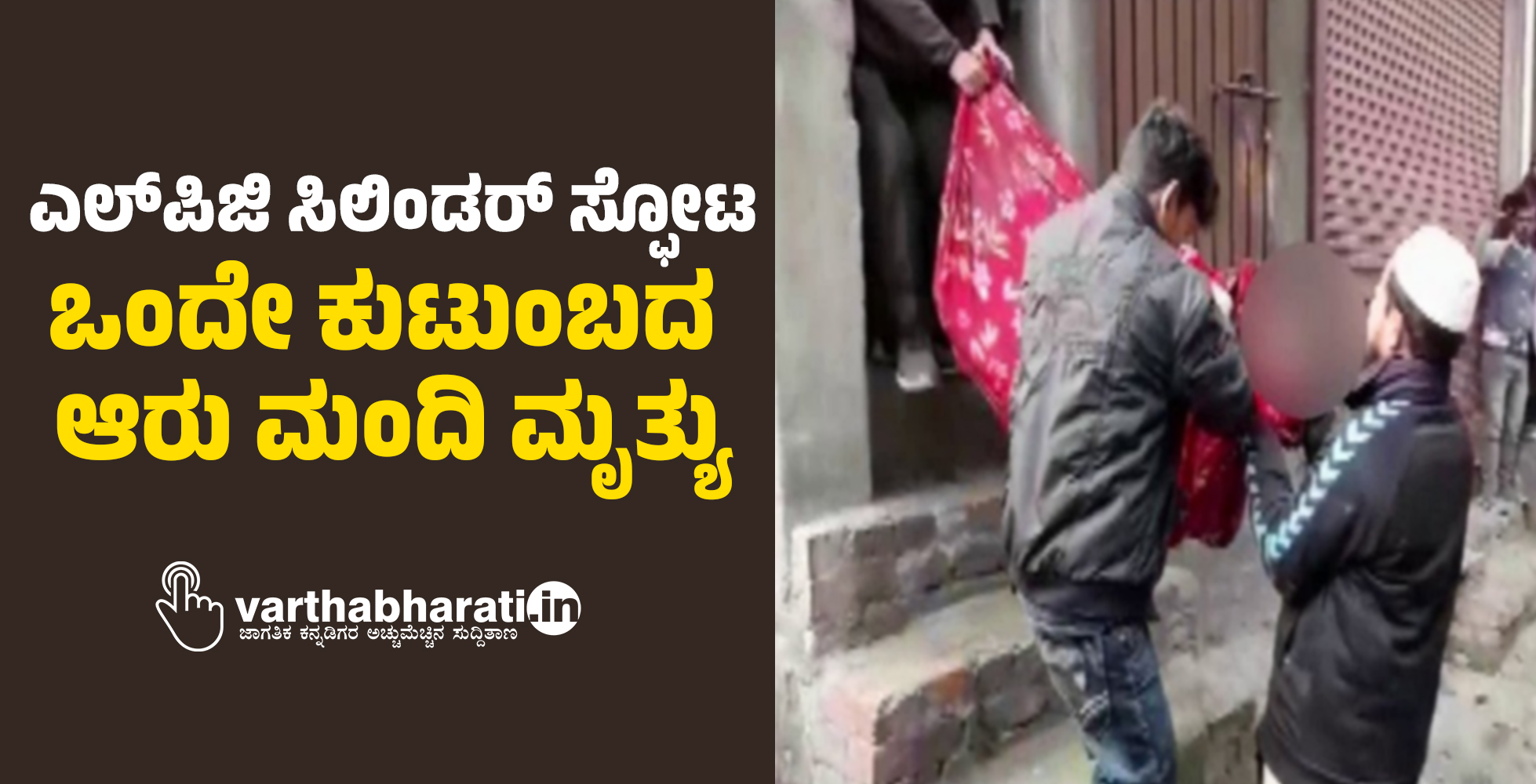 ಎಲ್‌ಪಿಜಿ ಸಿಲಿಂಡರ್ ಸ್ಫೋಟ: ಒಂದೇ ಕುಟುಂಬದ ಆರು ಮಂದಿ ಮೃತ್ಯು