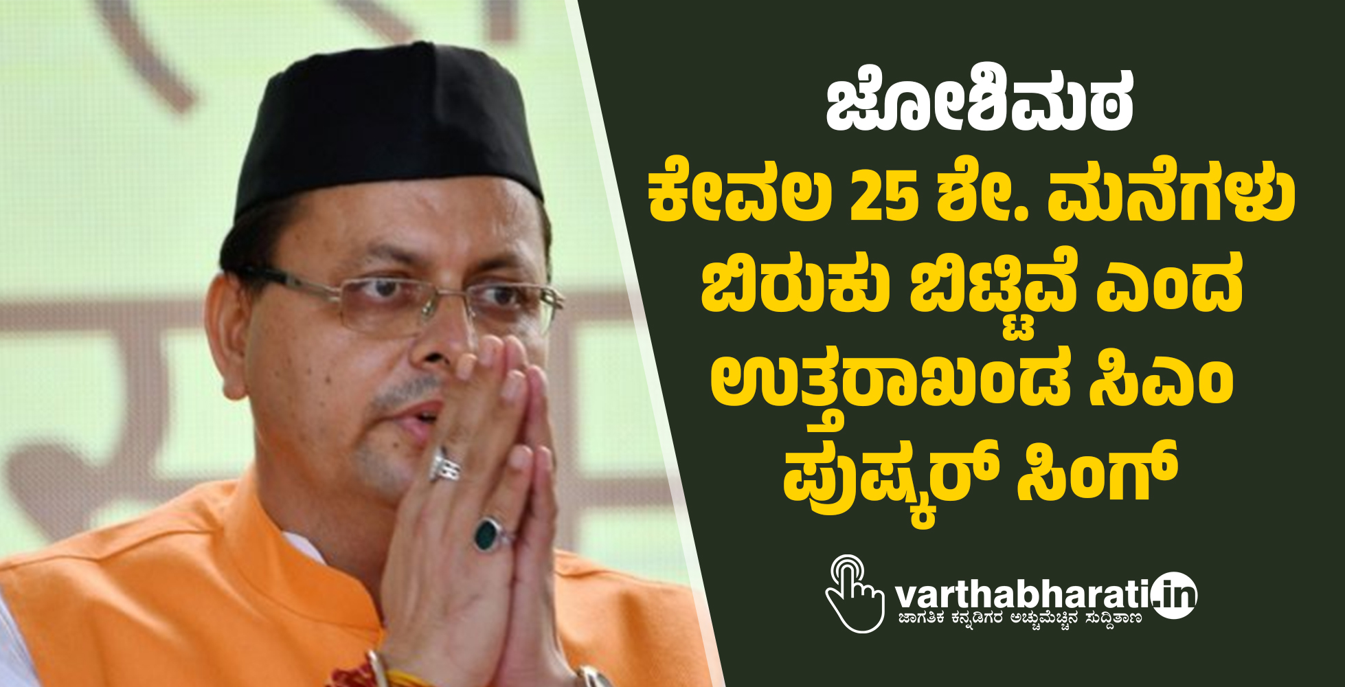 ಜೋಶಿಮಠ: ಕೇವಲ 25 ಶೇ. ಮನೆಗಳು ಬಿರುಕು ಬಿಟ್ಟಿವೆ ಎಂದ ಉತ್ತರಾಖಂಡ ಸಿಎಂ ಪುಷ್ಕರ್ ಸಿಂಗ್