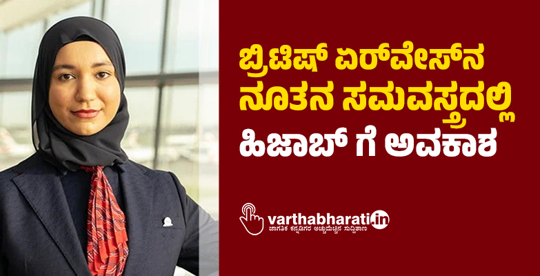 ಬ್ರಿಟಿಷ್‌ ಏರ್‌ವೇಸ್‌ ನ ನೂತನ ಸಮವಸ್ತ್ರದಲ್ಲಿ ಹಿಜಾಬ್‌ ಗೆ ಅವಕಾಶ
