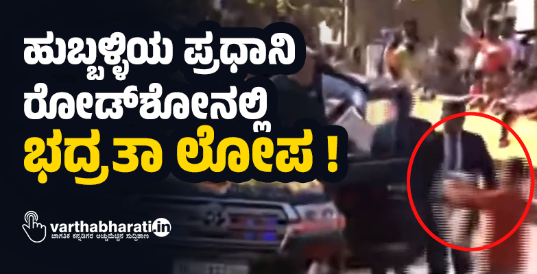 ಹುಬ್ಬಳ್ಳಿಯ ಪ್ರಧಾನಿ ರೋಡ್ಶೋನಲ್ಲಿ ಭದ್ರತಾ ಲೋಪ ! ಹುಬ್ಬಳ್ಳಿಯ ಪ್ರಧಾನಿ ರೋಡ್ಶೋನಲ್ಲಿ ಭದ್ರತಾ ಲೋಪ !