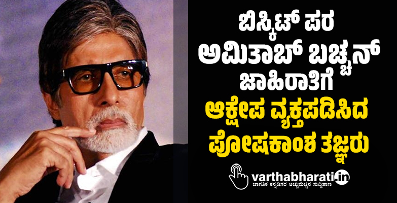 ಬಿಸ್ಕಿಟ್‌ ಪರ ಅಮಿತಾಬ್‌ ಬಚ್ಚನ್‌ ಜಾಹಿರಾತಿಗೆ ಆಕ್ಷೇಪ ವ್ಯಕ್ತಪಡಿಸಿದ ಪೋಷಕಾಂಶ ತಜ್ಞರು