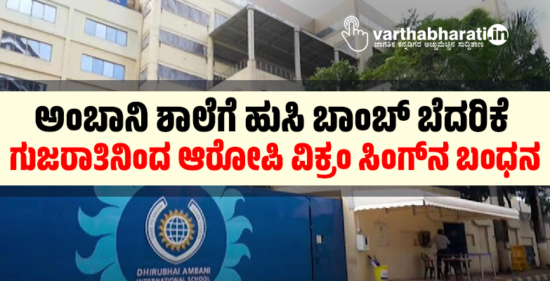 ಅಂಬಾನಿ ಶಾಲೆಗೆ ಹುಸಿ ಬಾಂಬ್‌ ಬೆದರಿಕೆ: ಗುಜರಾತಿನಿಂದ ಆರೋಪಿ ವಿಕ್ರಂ ಸಿಂಗ್‌ನ ಬಂಧನ