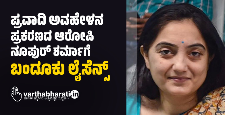 ಪ್ರವಾದಿ ಅವಹೇಳನ ಪ್ರಕರಣದ ಆರೋಪಿ ನೂಪುರ್‌ ಶರ್ಮಾಗೆ ಬಂದೂಕು ಲೈಸೆನ್ಸ್‌