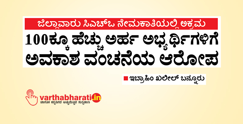ಜಿಲ್ಲಾವಾರು ಸಿಎಚ್‌ಒ ನೇಮಕಾತಿಯಲ್ಲಿ ಅಕ್ರಮ: 100ಕ್ಕೂ ಹೆಚ್ಚು ಅರ್ಹ ಅಭ್ಯರ್ಥಿಗಳಿಗೆ ಅವಕಾಶ ವಂಚನೆಯ ಆರೋಪ