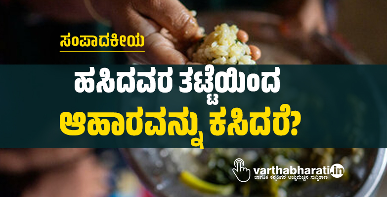 ಸಂಪಾದಕೀಯ | ಹಸಿದವರ ತಟ್ಟೆಯಿಂದ ಆಹಾರವನ್ನು ಕಸಿದರೆ?