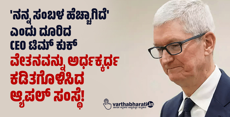 ನನ್ನ ಸಂಬಳ ಹೆಚ್ಚಾಗಿದೆ ಎಂದು ದೂರಿದ CEO ಟಿಮ್‌ ಕುಕ್:‌ ವೇತನವನ್ನು ಅರ್ಧಕ್ಕರ್ಧ ಕಡಿತಗೊಳಿಸಿದ ಆ್ಯಪಲ್ ಸಂಸ್ಥೆ!