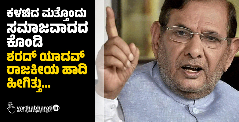 ಕಳಚಿದ ಮತ್ತೊಂದು ಸಮಾಜವಾದದ ಕೊಂಡಿ: ಶರದ್‌ ಯಾದವ್ ರಾಜಕೀಯ ಹಾದಿ ಹೀಗಿತ್ತು...