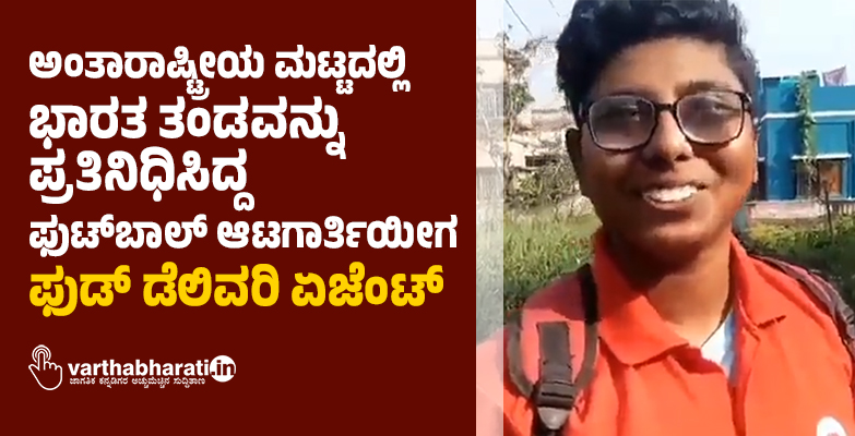 ಅಂತಾರಾಷ್ಟ್ರೀಯ ಮಟ್ಟದಲ್ಲಿ ಭಾರತ ತಂಡವನ್ನು ಪ್ರತಿನಿಧಿಸಿದ್ದ ಫುಟ್‌ಬಾಲ್ ಆಟಗಾರ್ತಿಯೀಗ ಫುಡ್ ಡೆಲಿವರಿ ಏಜೆಂಟ್