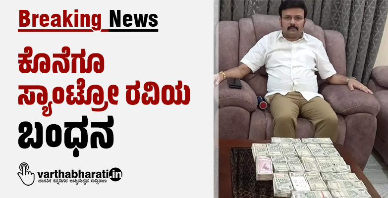 ಕೊನೆಗೂ ಸ್ಯಾಂಟ್ರೋ ರವಿಯ ಬಂಧನ