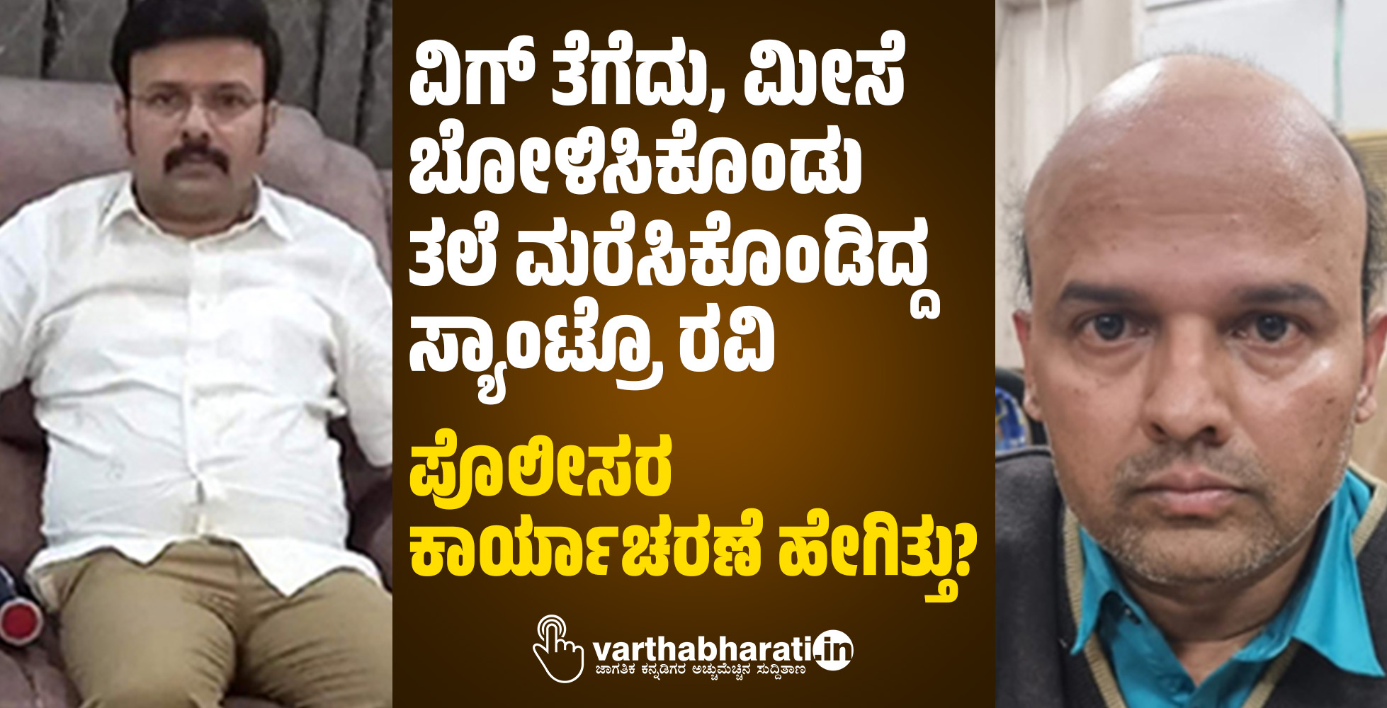 ವಿಗ್ ತೆಗೆದು, ಮೀಸೆ ಬೋಳಿಸಿಕೊಂಡು ತಲೆ ಮರೆಸಿಕೊಂಡಿದ್ದ ಸ್ಯಾಂಟ್ರೊ ರವಿ: ಪೊಲೀಸರ ಕಾರ್ಯಾಚರಣೆ ಹೇಗಿತ್ತು?