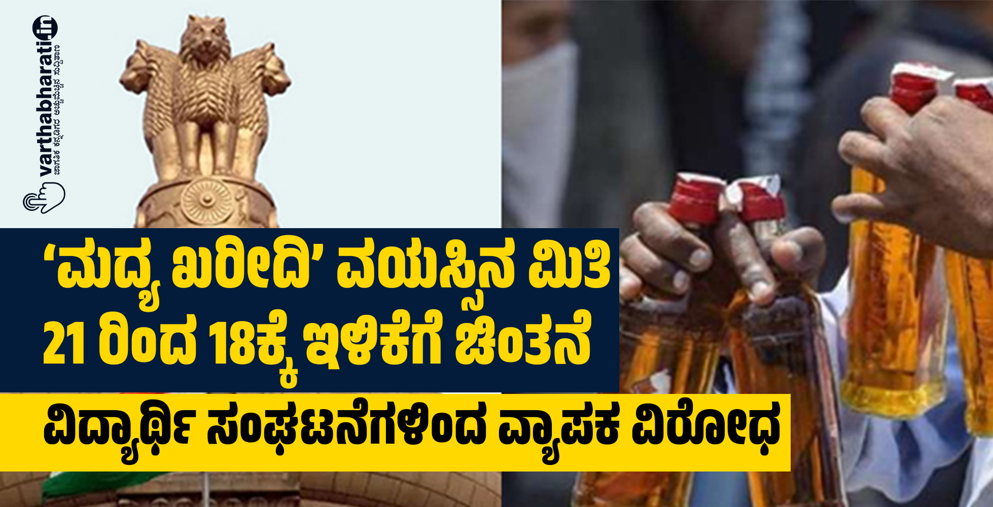 ‘ಮದ್ಯ ಖರೀದಿ’ ವಯಸ್ಸಿನ ಮಿತಿ 21 ರಿಂದ 18ಕ್ಕೆ ಇಳಿಕೆಗೆ ಚಿಂತನೆ: ವಿದ್ಯಾರ್ಥಿ ಸಂಘಟನೆಗಳಿಂದ ವ್ಯಾಪಕ ವಿರೋಧ