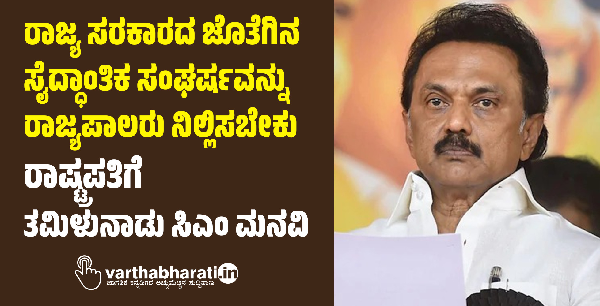 ರಾಜ್ಯ ಸರಕಾರದ ಜೊತೆಗಿನ ಸೈದ್ಧಾಂತಿಕ ಸಂಘರ್ಷವನ್ನು ರಾಜ್ಯಪಾಲರು ನಿಲ್ಲಿಸಬೇಕು: ರಾಷ್ಟ್ರಪತಿಗೆ ತಮಿಳುನಾಡು ಸಿಎಂ ಮನವಿ