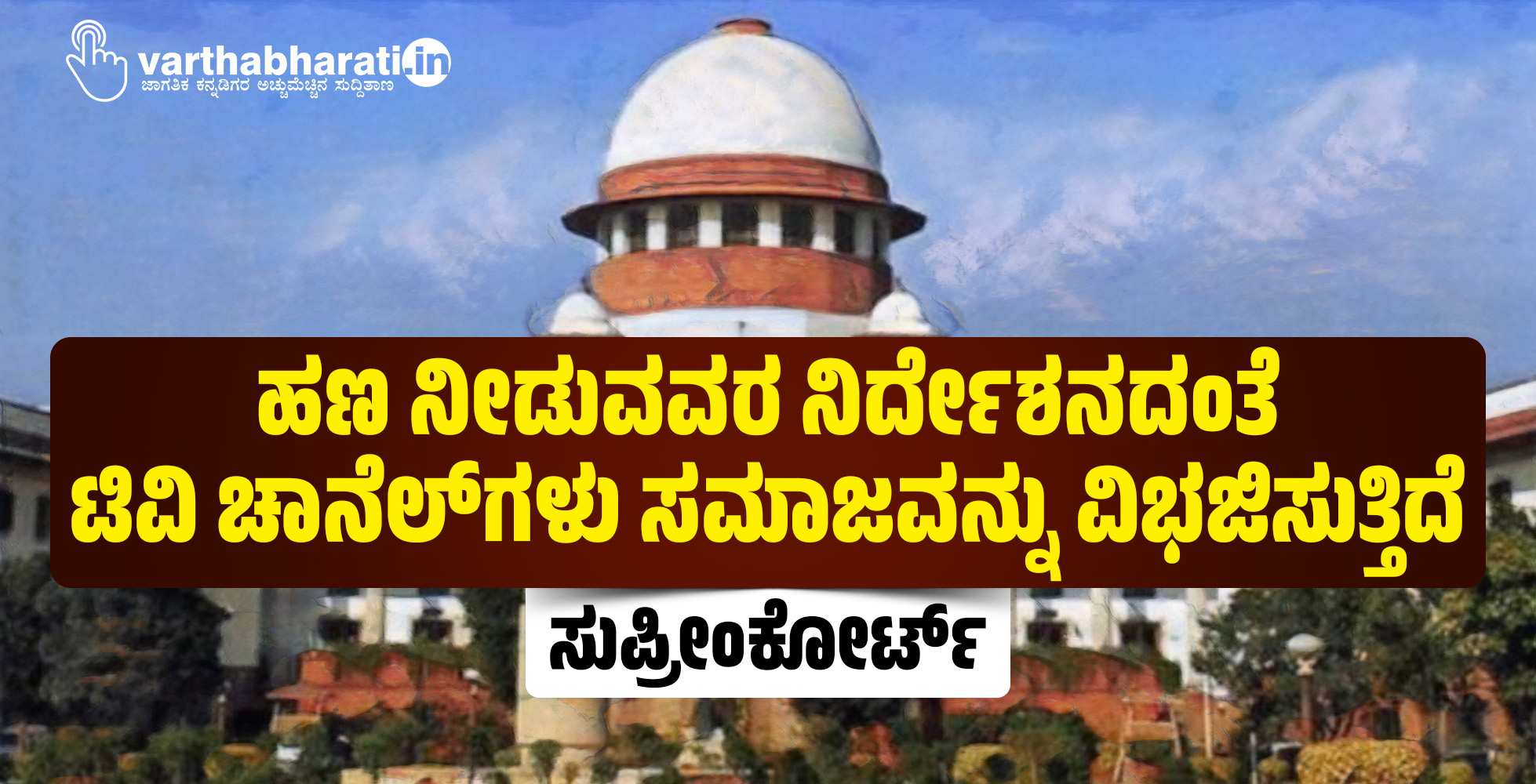 ಹಣ ನೀಡುವವರ ನಿರ್ದೇಶನದಂತೆ ಟಿವಿ ಚಾನೆಲ್‌ಗಳು ಸಮಾಜವನ್ನು ವಿಭಜಿಸುತ್ತಿದೆ: ಸುಪ್ರೀಂಕೋರ್ಟ್‌