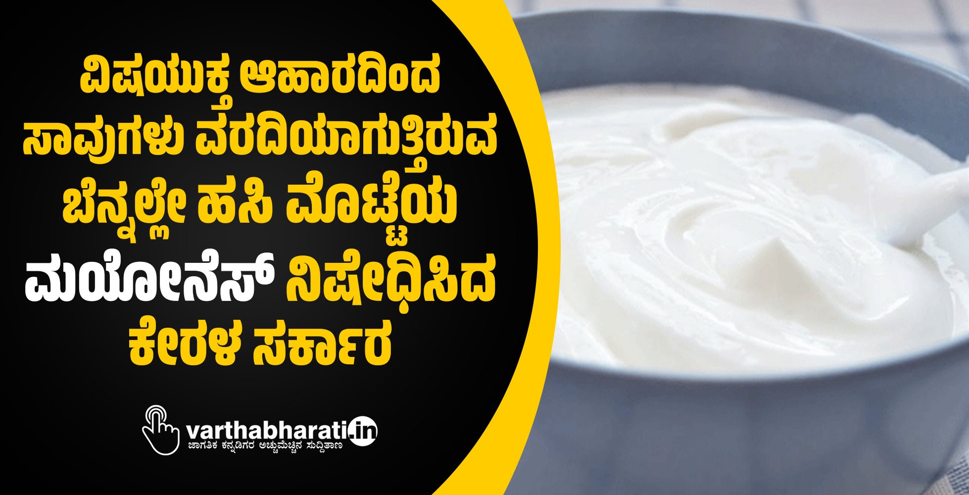 ವಿಷಯುಕ್ತ ಆಹಾರದಿಂದ ಸಾವುಗಳು ವರದಿಯಾಗುತ್ತಿರುವ ಬೆನ್ನಲ್ಲೇ ಹಸಿ ಮೊಟ್ಟೆಯ ಮಯೋನೆಸ್‌ ನಿಷೇಧಿಸಿದ ಕೇರಳ ಸರ್ಕಾರ