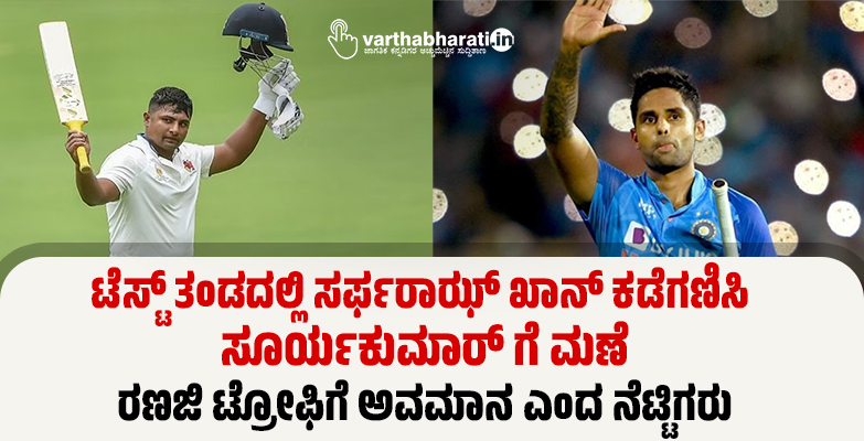 ಟೆಸ್ಟ್ ತಂಡದಲ್ಲಿ ಸರ್ಫರಾಝ್ ಖಾನ್ ಕಡೆಗಣಿಸಿ ಸೂರ್ಯಕುಮಾರ್ ಗೆ ಮಣೆ: ರಣಜಿ ಟ್ರೋಫಿಗೆ ಅವಮಾನ ಎಂದ ನೆಟ್ಟಿಗರು ಟೆಸ್ಟ್ ತಂಡದಲ್ಲಿ ಸರ್ಫರಾಝ್ ಖಾನ್ ಕಡೆಗಣಿಸಿ ಸೂರ್ಯಕುಮಾರ್ ಗೆ ಮಣೆ: ರಣಜಿ ಟ್ರೋಫಿಗೆ ಅವಮಾನ ಎಂದ ನೆಟ್ಟಿಗರು