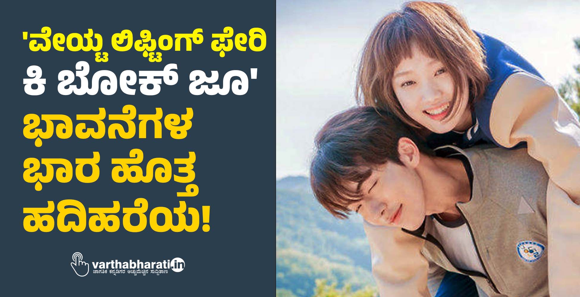 ವೇಯ್ಟ ಲಿಫ್ಟಿಂಗ್ ಫೇರಿ; ಕಿ ಬೋಕ್ ಜೂ: ಭಾವನೆಗಳ ಭಾರ ಹೊತ್ತ ಹದಿಹರೆಯ!