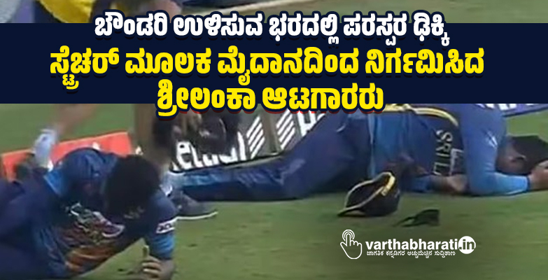 ಬೌಂಡರಿ ಉಳಿಸುವ ಭರದಲ್ಲಿ ಪರಸ್ಪರ ಢಿಕ್ಕಿ: ಸ್ಟ್ರೆಚರ್ ಮೂಲಕ ಮೈದಾನದಿಂದ ನಿರ್ಗಮಿಸಿದ ಶ್ರೀಲಂಕಾ ಆಟಗಾರರು ಬೌಂಡರಿ ಉಳಿಸುವ ಭರದಲ್ಲಿ ಪರಸ್ಪರ ಢಿಕ್ಕಿ: ಸ್ಟ್ರೆಚರ್ ಮೂಲಕ ಮೈದಾನದಿಂದ ನಿರ್ಗಮಿಸಿದ ಶ್ರೀಲಂಕಾ ಆಟಗಾರರು