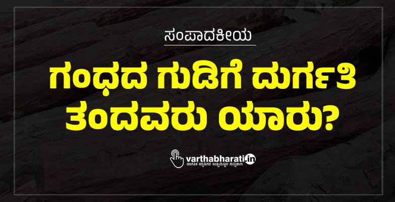 ಗಂಧದ ಗುಡಿಗೆ ದುರ್ಗತಿ ತಂದವರು ಯಾರು?