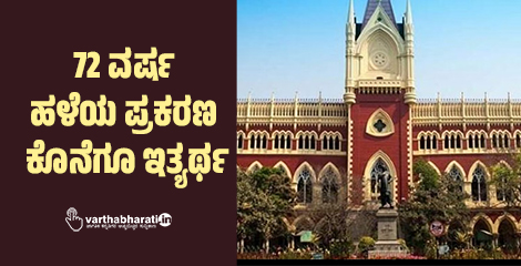 72 ವರ್ಷ ಹಳೆಯ ಪ್ರಕರಣ ಕೊನೆಗೂ ಇತ್ಯರ್ಥ 72 ವರ್ಷ ಹಳೆಯ ಪ್ರಕರಣ ಕೊನೆಗೂ ಇತ್ಯರ್ಥ