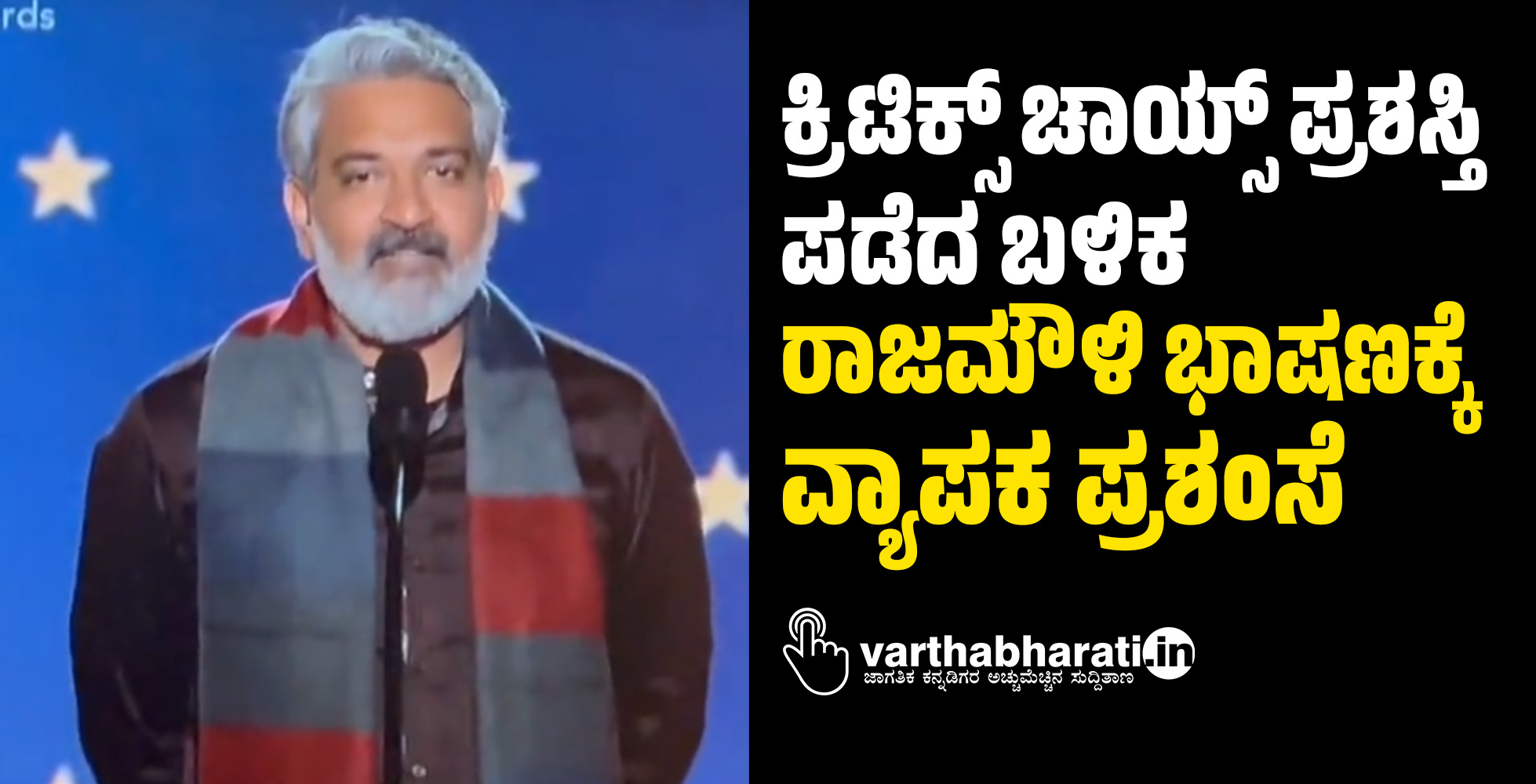 ಕ್ರಿಟಿಕ್ಸ್ ಚಾಯ್ಸ್ ಪ್ರಶಸ್ತಿ ಪಡೆದ ಬಳಿಕ ರಾಜಮೌಳಿ ಭಾಷಣಕ್ಕೆ ವ್ಯಾಪಕ ಪ್ರಶಂಸೆ