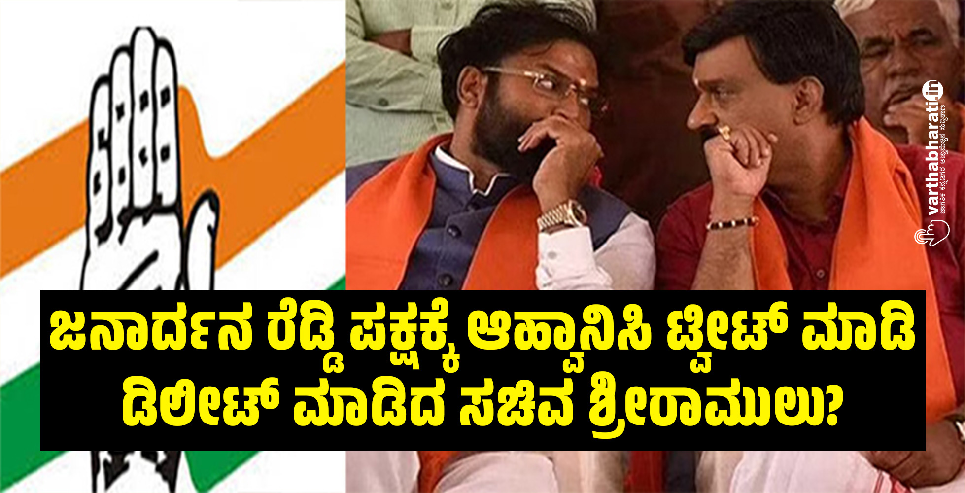 ಜನಾರ್ದನ ರೆಡ್ಡಿ ಪಕ್ಷಕ್ಕೆ ಆಹ್ವಾನಿಸಿ ಟ್ವೀಟ್ ಮಾಡಿ ಡಿಲೀಟ್ ಮಾಡಿದ ಸಚಿವ ಶ್ರೀರಾಮುಲು? ಜನಾರ್ದನ ರೆಡ್ಡಿ ಪಕ್ಷಕ್ಕೆ ಆಹ್ವಾನಿಸಿ ಟ್ವೀಟ್ ಮಾಡಿ ಡಿಲೀಟ್ ಮಾಡಿದ ಸಚಿವ ಶ್ರೀರಾಮುಲು?