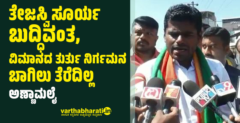 ತೇಜಸ್ವಿ ಸೂರ್ಯ ಬುದ್ಧಿವಂತ, ವಿಮಾನದ ತುರ್ತು ನಿರ್ಗಮನ ಬಾಗಿಲು ತೆರೆದಿಲ್ಲ: ಅಣ್ಣಾಮಲೈ ತೇಜಸ್ವಿ ಸೂರ್ಯ ಬುದ್ಧಿವಂತ, ವಿಮಾನದ ತುರ್ತು ನಿರ್ಗಮನ ಬಾಗಿಲು ತೆರೆದಿಲ್ಲ: ಅಣ್ಣಾಮಲೈ