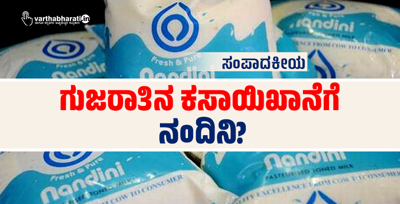 ಗುಜರಾತಿನ ಕಸಾಯಿಖಾನೆಗೆ ನಂದಿನಿ?