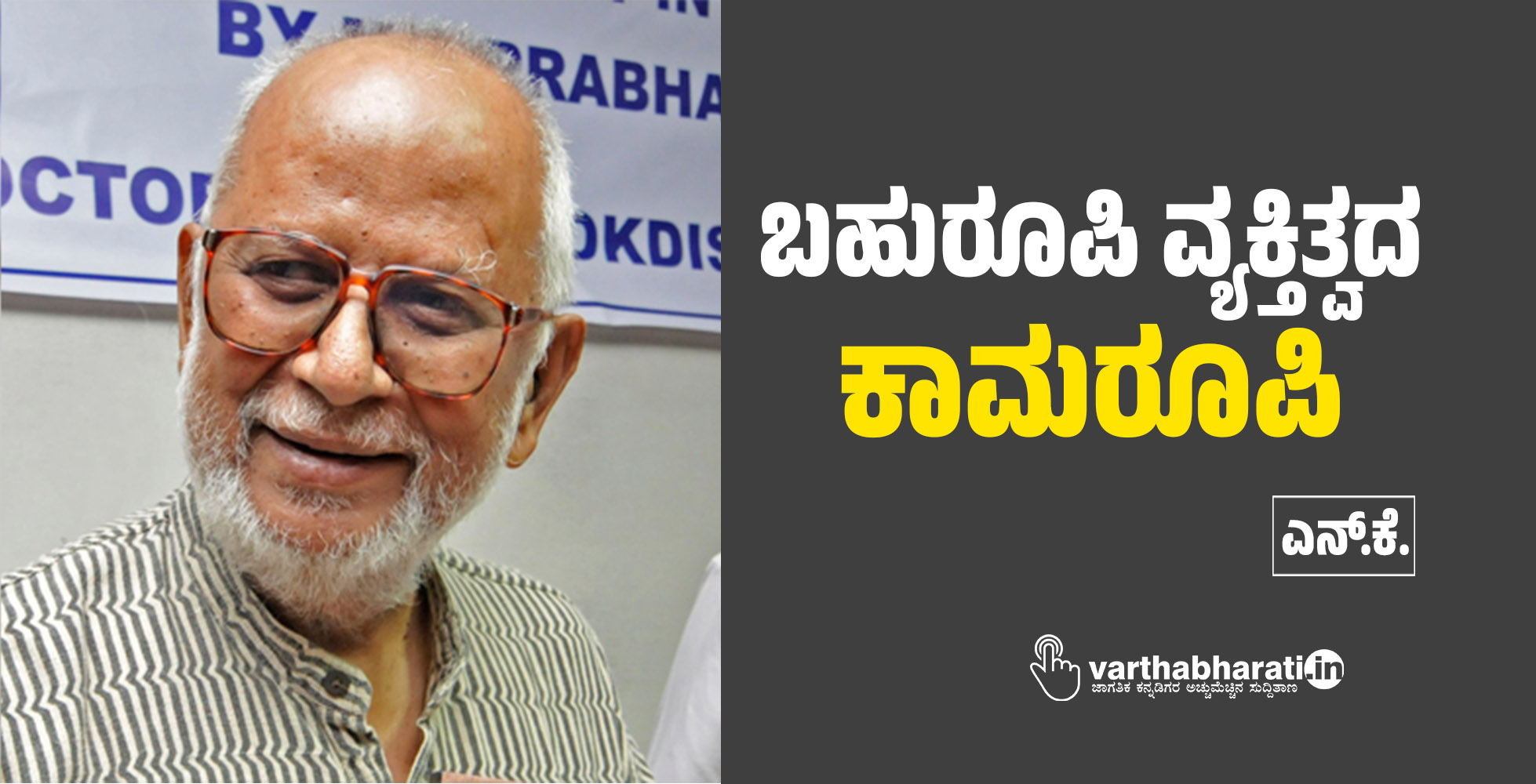 ಬಹುರೂಪಿ ವ್ಯಕ್ತಿತ್ವದ ‘ಕಾಮರೂಪಿ’